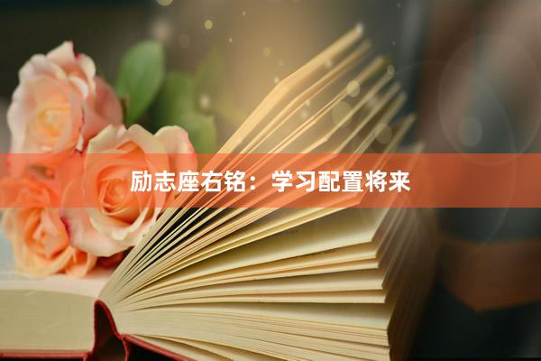 励志座右铭:学习配置将来