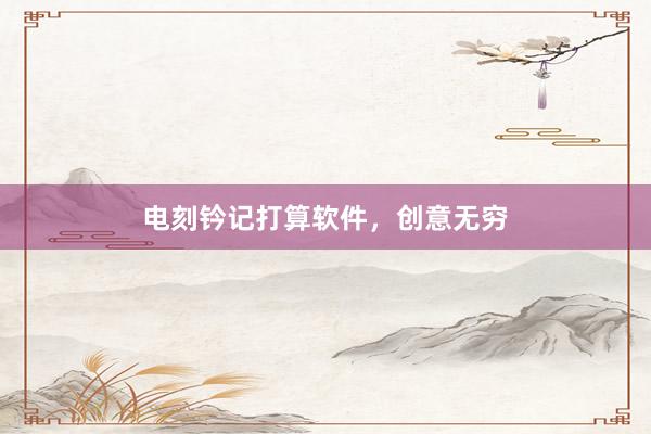 电刻钤记打算软件，创意无穷
