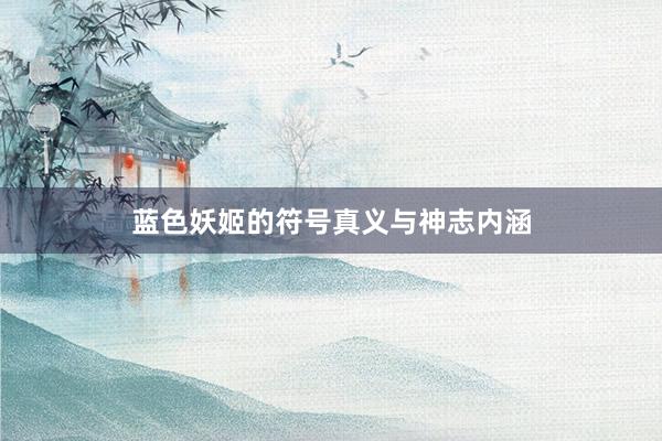 蓝色妖姬的符号真义与神志内涵