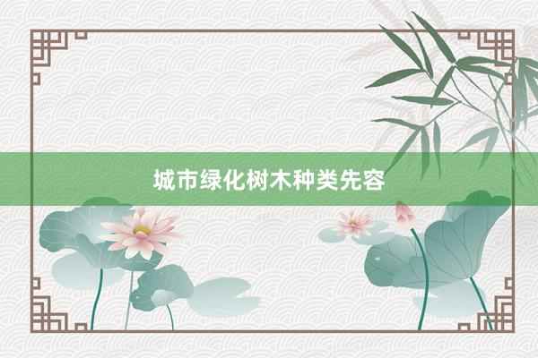 城市绿化树木种类先容