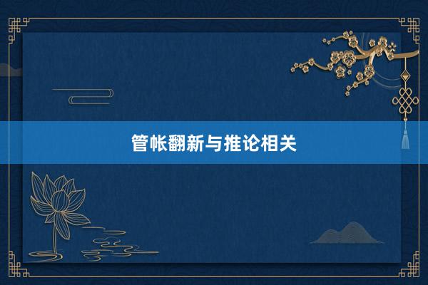 管帐翻新与推论相关