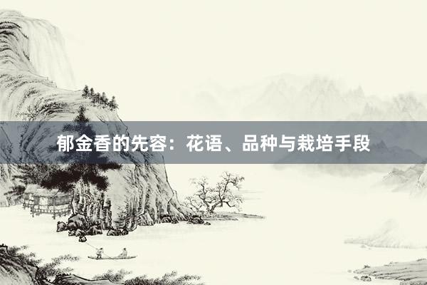 郁金香的先容：花语、品种与栽培手段
