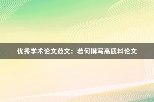 优秀学术论文范文：若何撰写高质料论文