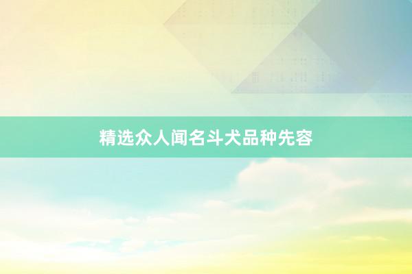 精选众人闻名斗犬品种先容